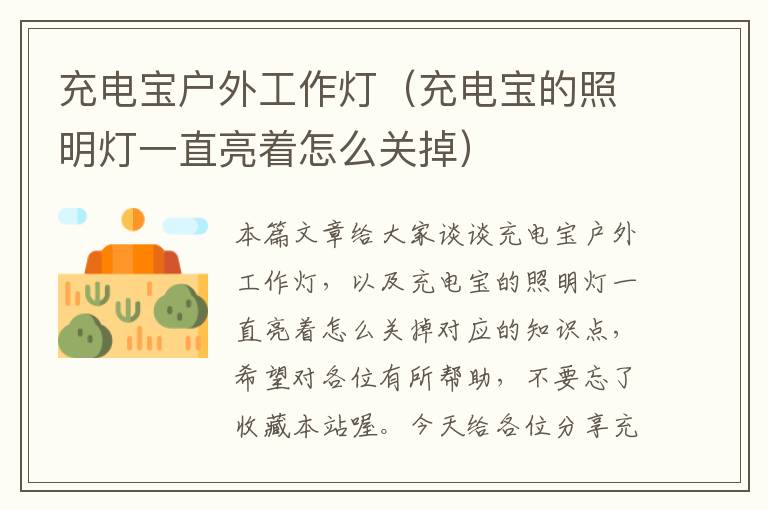 充电宝户外工作灯(充电宝的照明灯一直亮着怎么关掉)