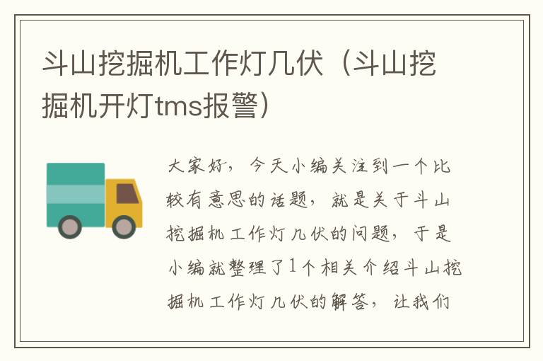 斗山挖掘机工作灯几伏(斗山挖掘机开灯tms报警)