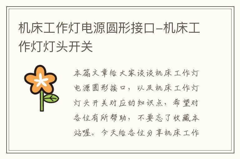 机床工作灯电源圆形接口-机床工作灯灯头开关
