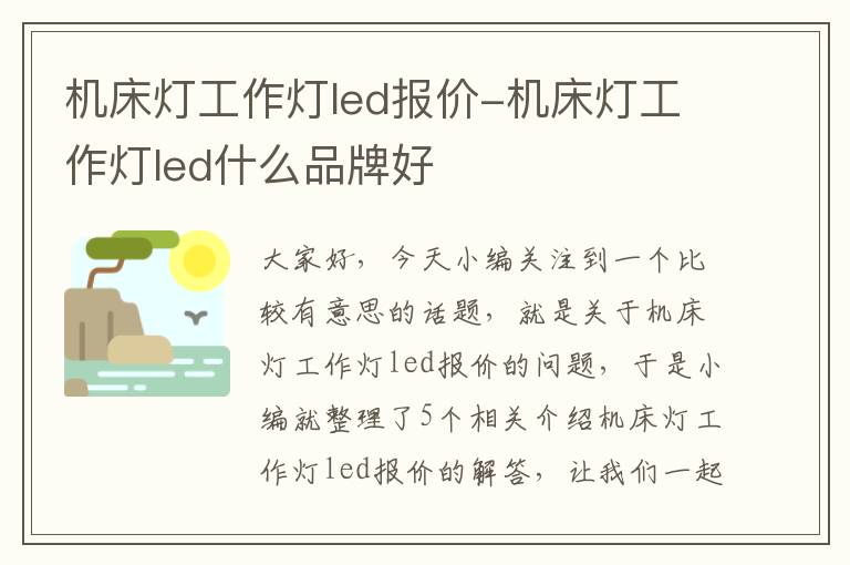 机床灯工作灯led报价-机床灯工作灯led什么品牌好