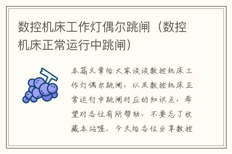 数控机床工作灯偶尔跳闸(数控机床正常运行中跳闸)