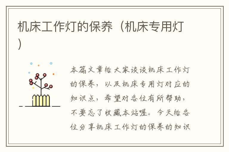 机床工作灯的保养(机床专用灯)