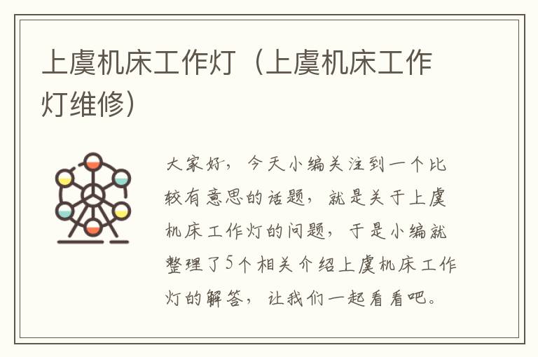 上虞机床工作灯(上虞机床工作灯维修)
