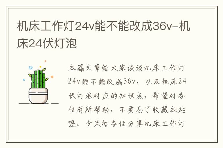 机床工作灯24v能不能改成36v-机床24伏灯泡