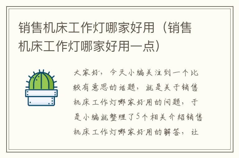 销售机床工作灯哪家好用(销售机床工作灯哪家好用一点)
