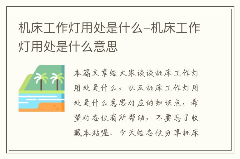 机床工作灯用处是什么-机床工作灯用处是什么意思