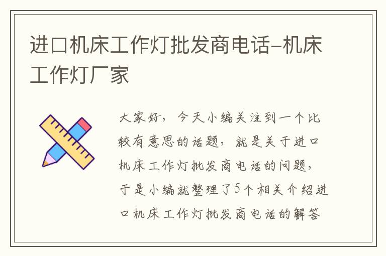 进口机床工作灯批发商电话-机床工作灯厂家