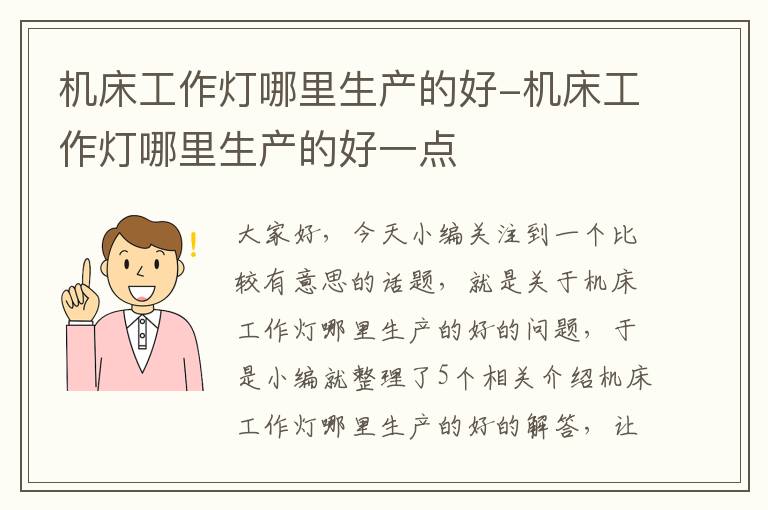 机床工作灯哪里生产的好-机床工作灯哪里生产的好一点