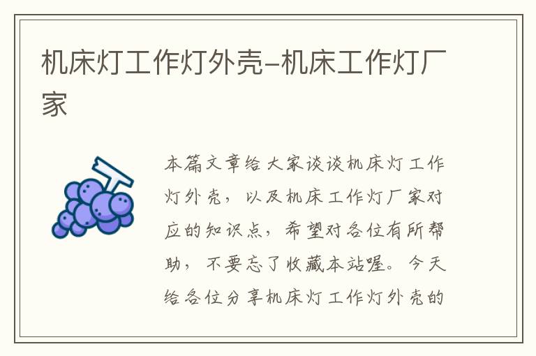 机床灯工作灯外壳-机床工作灯厂家