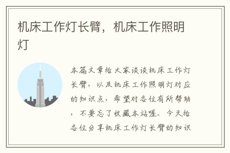 机床工作灯长臂,机床工作照明灯