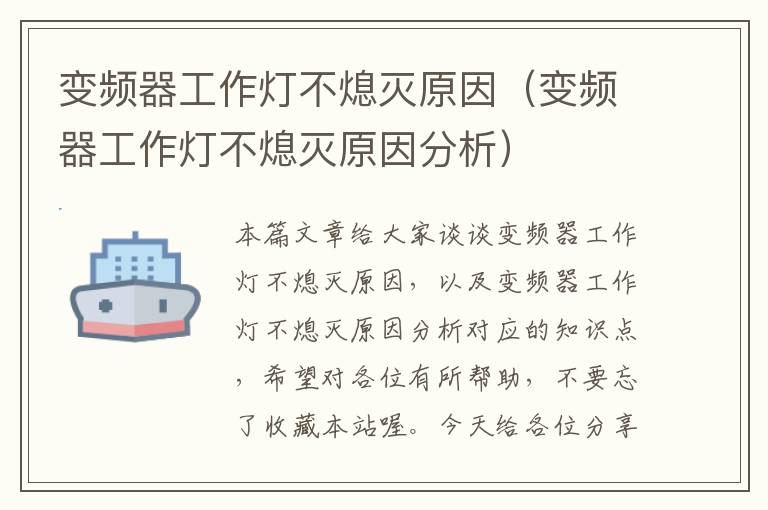 变频器工作灯不熄灭原因(变频器工作灯不熄灭原因分析)