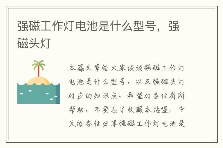 强磁工作灯电池是什么型号,强磁头灯