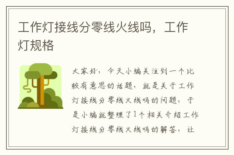 工作灯接线分零线火线吗,工作灯规格