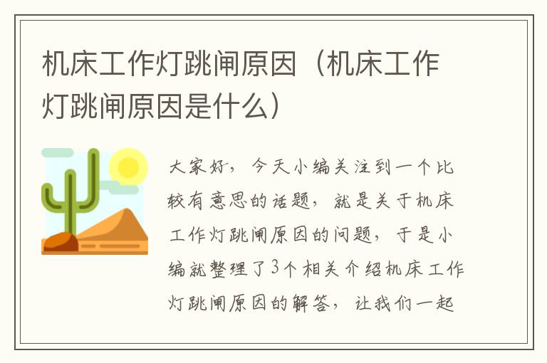 机床工作灯跳闸原因(机床工作灯跳闸原因是什么)