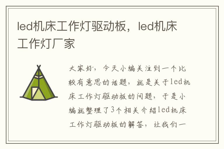 led机床工作灯驱动板,led机床工作灯厂家