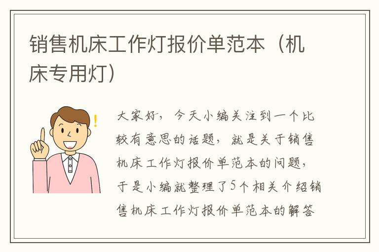 销售机床工作灯报价单范本(机床专用灯)
