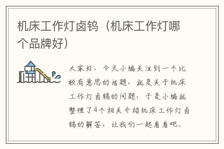 机床工作灯卤钨(机床工作灯哪个品牌好)