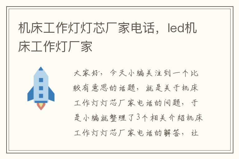 机床工作灯灯芯厂家电话,led机床工作灯厂家