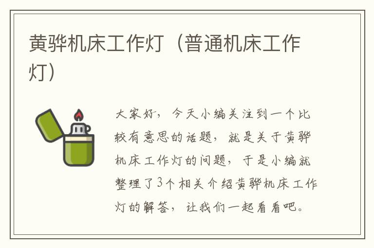 黄骅机床工作灯(普通机床工作灯)