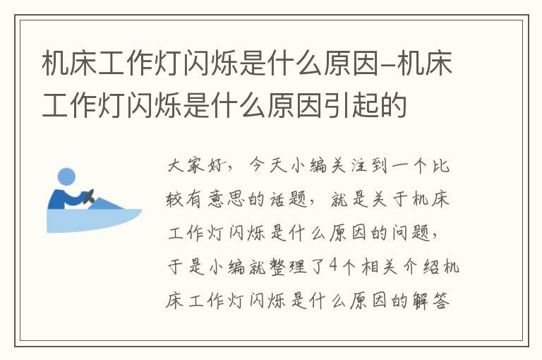 机床工作灯闪烁是什么原因-机床工作灯闪烁是什么原因引起的