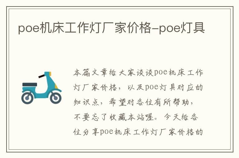 poe机床工作灯厂家价格-poe灯具