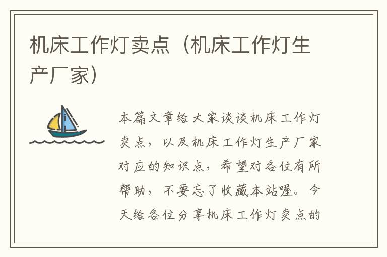机床工作灯卖点(机床工作灯生产厂家)