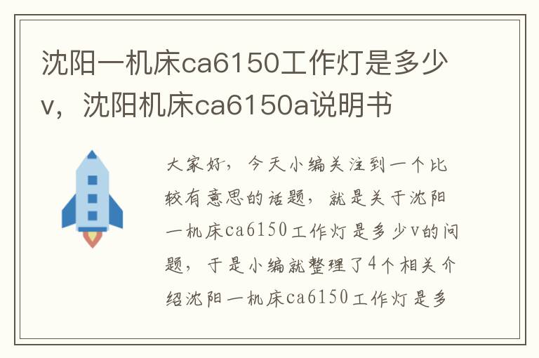 沈阳一机床ca6150工作灯是多少v,沈阳机床ca6150a说明书