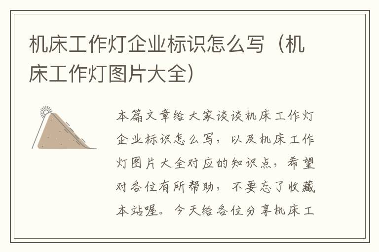 机床工作灯企业标识怎么写(机床工作灯图片大全)