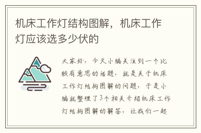 机床工作灯结构图解,机床工作灯应该选多少伏的