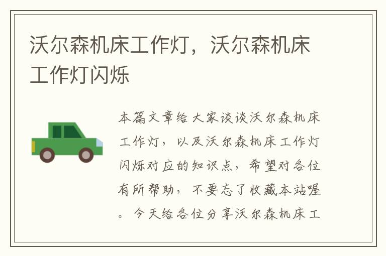沃尔森机床工作灯，沃尔森机床工作灯闪烁