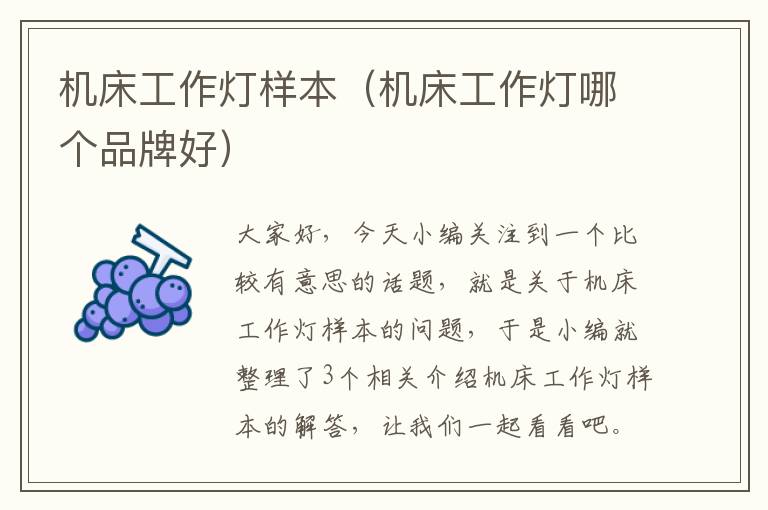 机床工作灯样本(机床工作灯哪个品牌好)