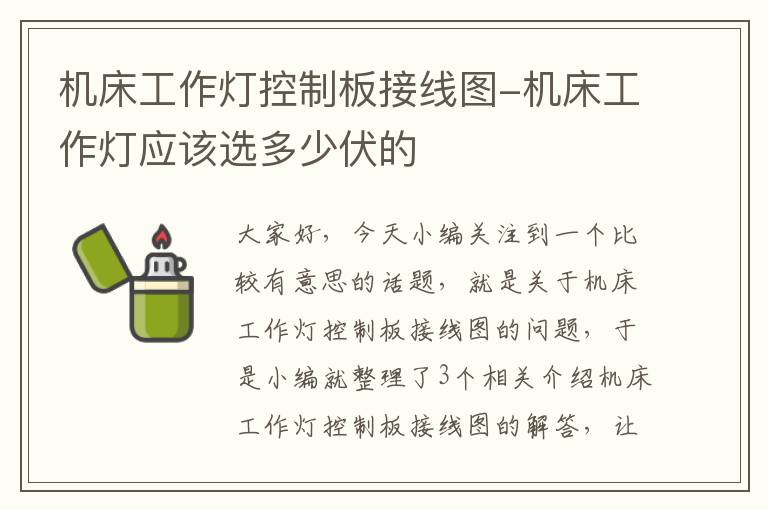 机床工作灯控制板接线图-机床工作灯应该选多少伏的
