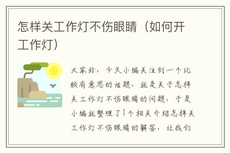 怎样关工作灯不伤眼睛(如何开工作灯)