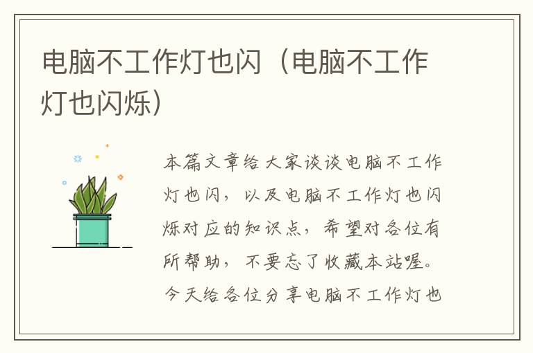 电脑不工作灯也闪(电脑不工作灯也闪烁)