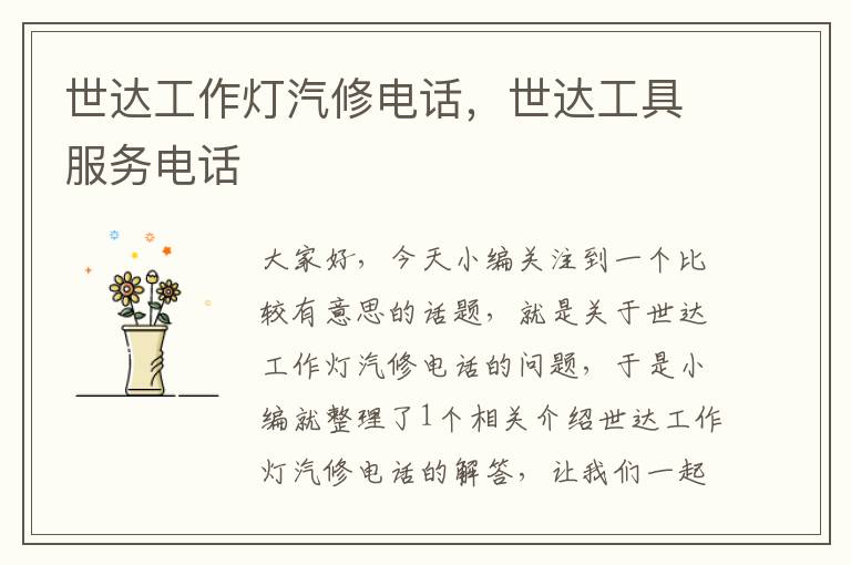 世达工作灯汽修电话,世达工具服务电话