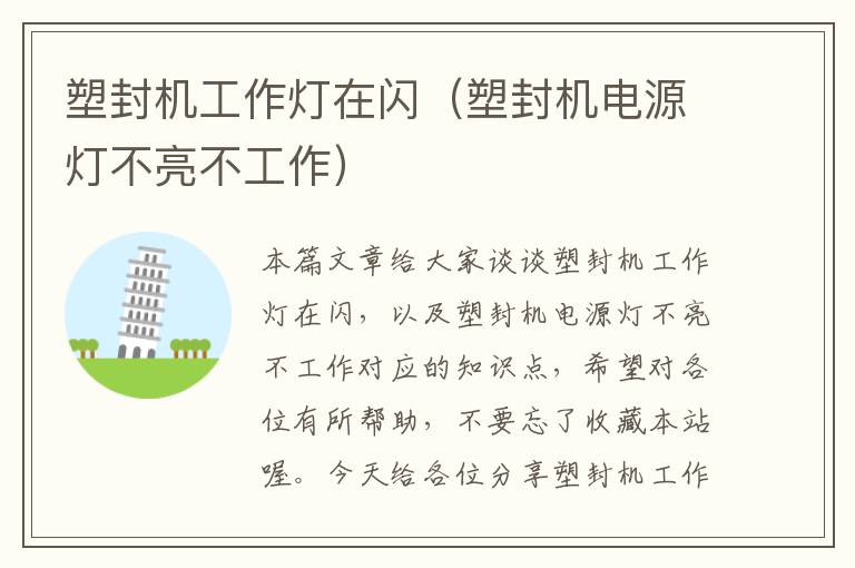 塑封机工作灯在闪(塑封机电源灯不亮不工作)