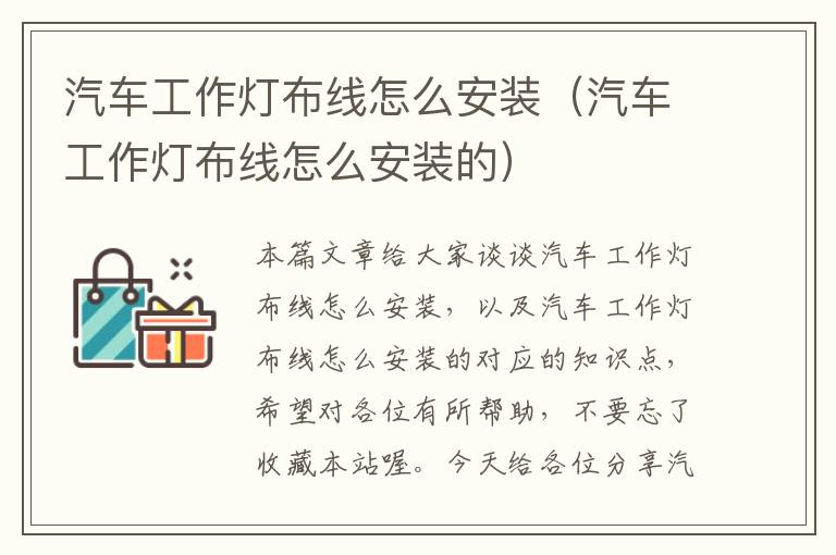 汽车工作灯布线怎么安装(汽车工作灯布线怎么安装的)