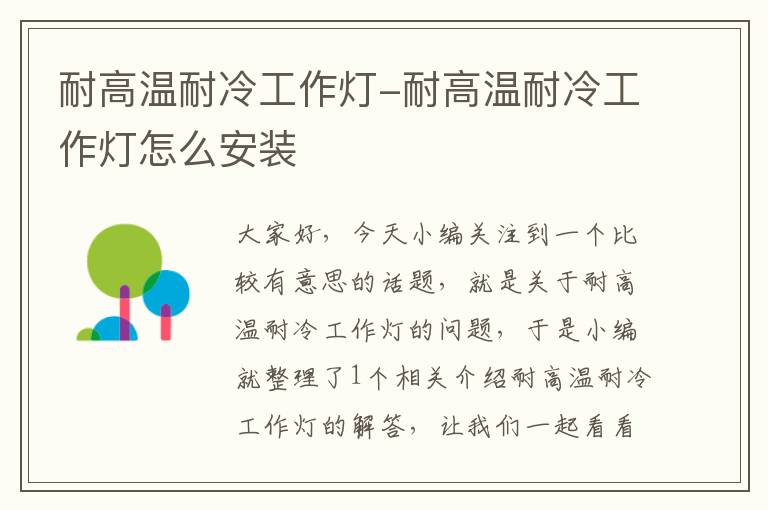 耐高温耐冷工作灯-耐高温耐冷工作灯怎么安装