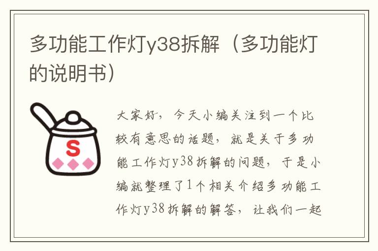 多功能工作灯y38拆解(多功能灯的说明书)