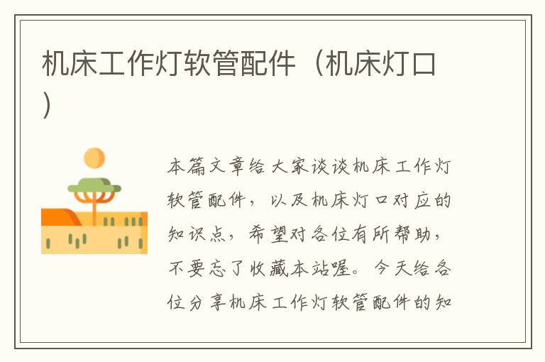 机床工作灯软管配件(机床灯口)