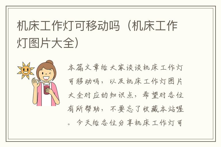 机床工作灯可移动吗(机床工作灯图片大全)