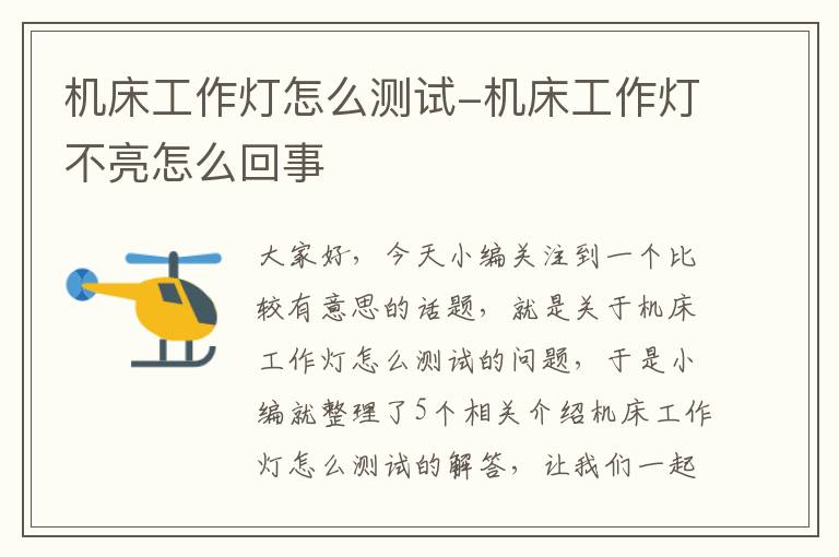 机床工作灯怎么测试-机床工作灯不亮怎么回事