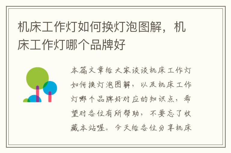 机床工作灯如何换灯泡图解，机床工作灯哪个品牌好