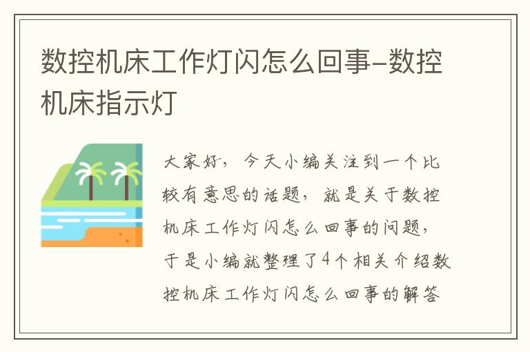 数控机床工作灯闪怎么回事-数控机床指示灯
