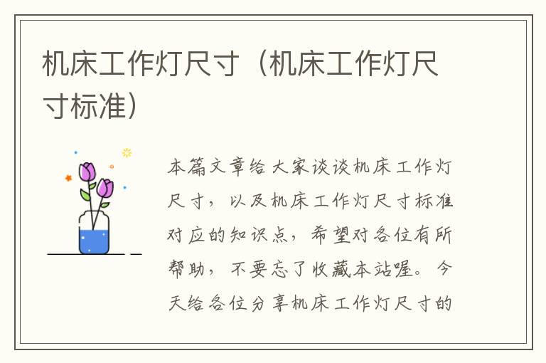 机床工作灯尺寸(机床工作灯尺寸标准)
