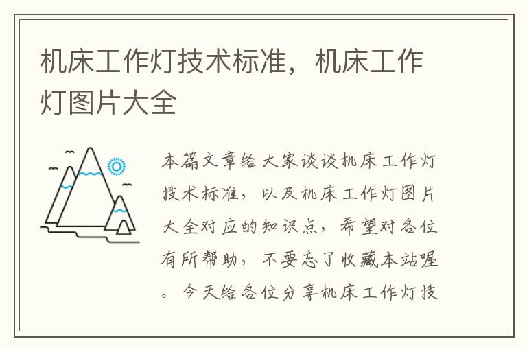机床工作灯技术标准,机床工作灯图片大全