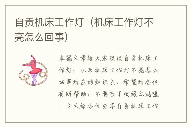 自贡机床工作灯(机床工作灯不亮怎么回事)