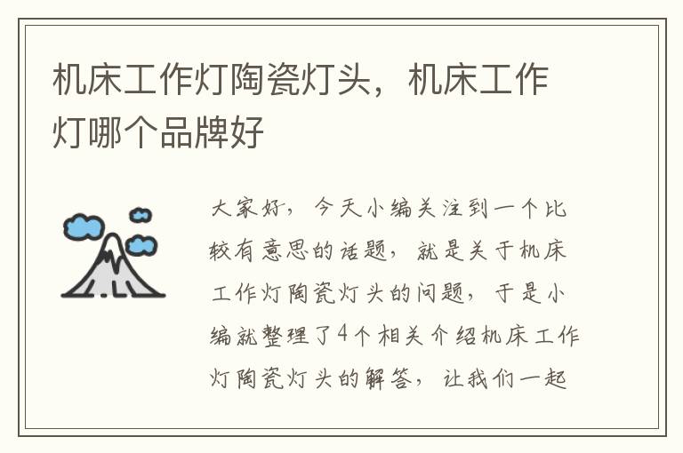 机床工作灯陶瓷灯头,机床工作灯哪个品牌好