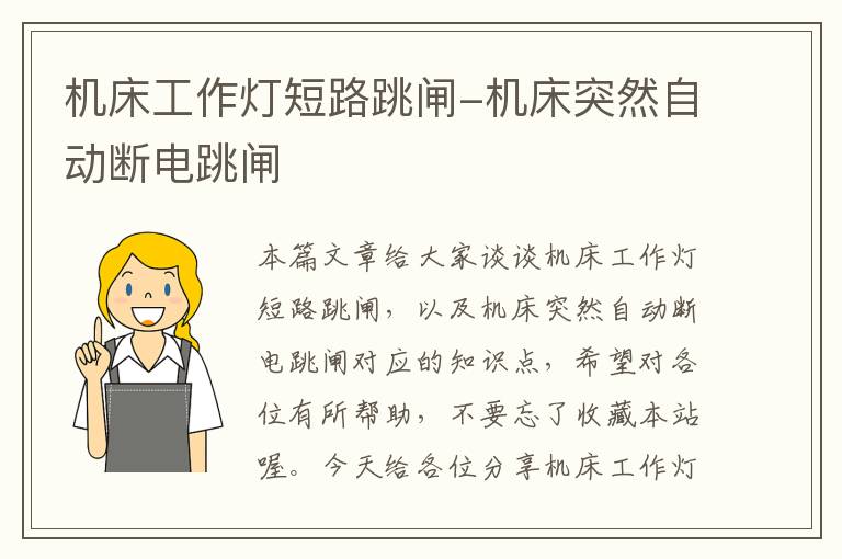 机床工作灯短路跳闸-机床突然自动断电跳闸