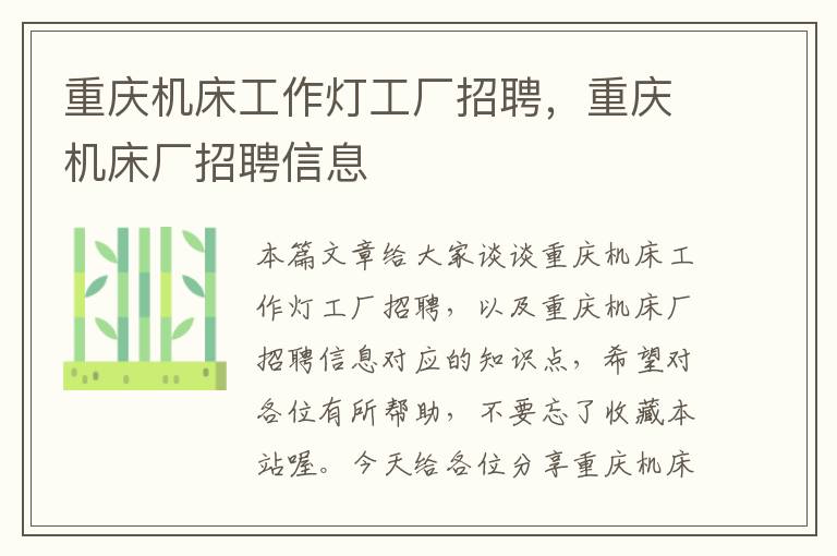 重庆机床工作灯工厂招聘,重庆机床厂招聘信息
